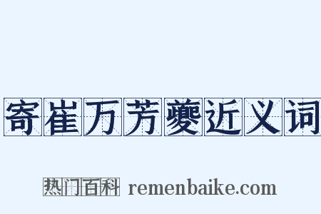 寄崔万芳夔近义词是什么意思的图片